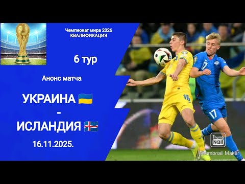 Чемпионат мира 2026! Украина - Исландия! Квалификация! Анонс матча!