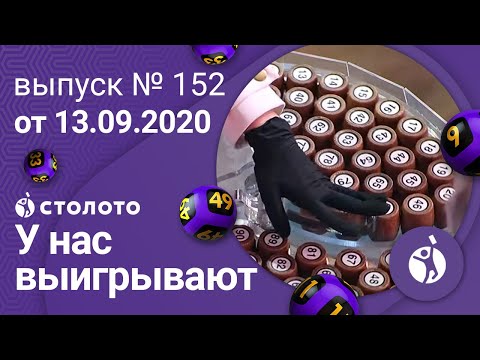 У нас выигрывают 13.09.20 - выпуск №152 от Столото