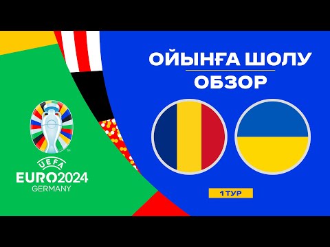 Румыния х Украина | Чемпионат Европы 2024