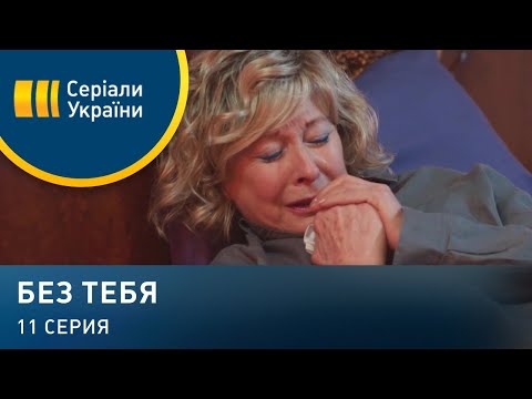 Без тебя (Серия 11)