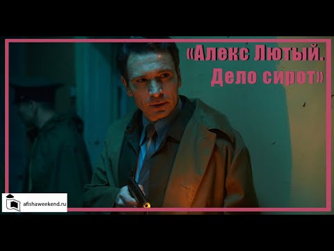 Алекс Лютый. Дело сирот | Трейлер