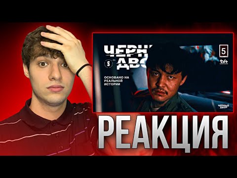 Чистосердечное признание | 5 серия | Черный двор | Реакция