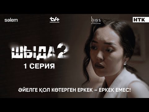 Әйелді ұрған еркек  еркек емес | 1–серия | Шыда 2 | Сериал 2025