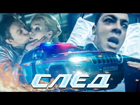 СЛЕД - НОВЫЕ СЕРИИ 2023