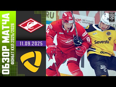 СПАРТАК – СЕВЕРСТАЛЬ | Обзор матча Фонбет КХЛ сезон 2025/2026 | 11.09.2025