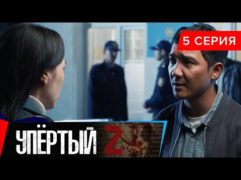 Упёртый-2. Сериал || 5 серия