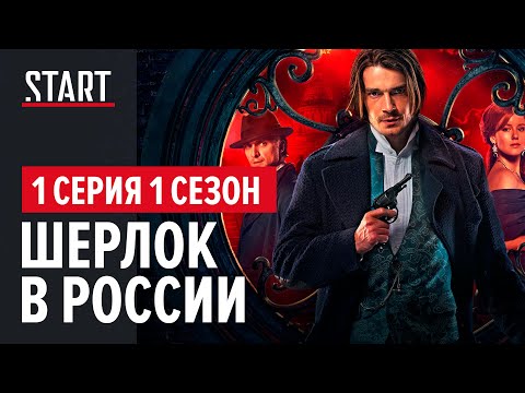 Шерлок в России || 1 сезон 1 серия