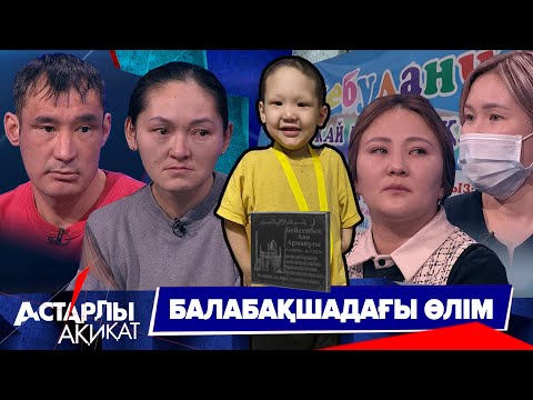 Астарлы ақиқат: Балабақшадағы өлім