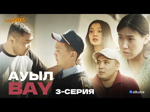 АуылBAY 3 серия | bayGUYS