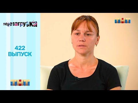 Перезагрузка: 422 выпуск