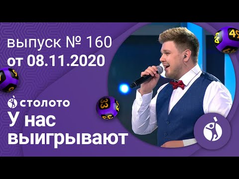 У нас выигрывают 08.11.20 - выпуск №160 от Столото