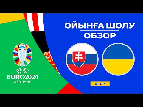 Словакия х Украина | Чемпионат Европы 2024