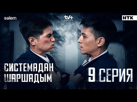 Системадан шаршадым | 9-серия | 105 | Сериал 2025