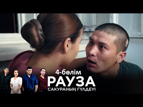 «Рауза. Сакураның гүлдеуі» телехикаясы. 4-бөлім / «Рауза. Цветение Сакуры». 4-серия