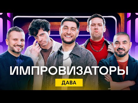 Импровизаторы | Выпуск 7 | Дава