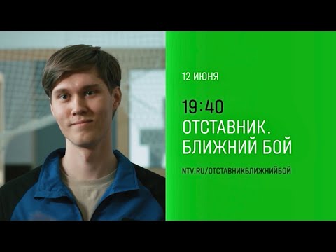 Сегодня вечером 12 июня в 19:40, премьера на НТВ - «Отставник. Ближний бой».