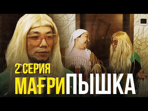 МағриПышка | 2 серия | Мағрипаны зорлады !