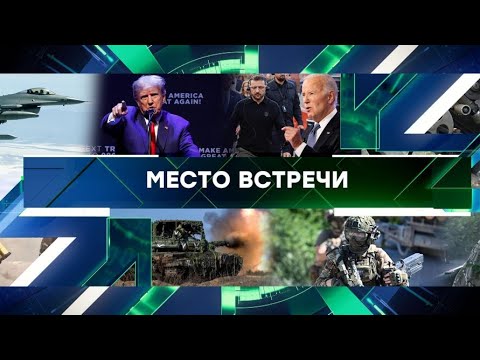 «Место встречи». Выпуск от 27 сентября 2024 года