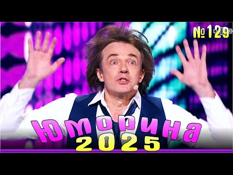 Юморина - 2025 | Эфир от 11.10.2025 | Выпуск №129