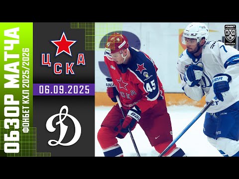 ЦСКА – ДИНАМО МОСКВА | Обзор матча Фонбет КХЛ сезон 2025/2026 | 06.09.2025