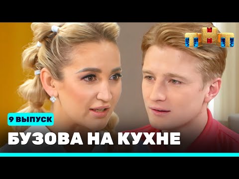 Бузова на кухне: 9 выпуск