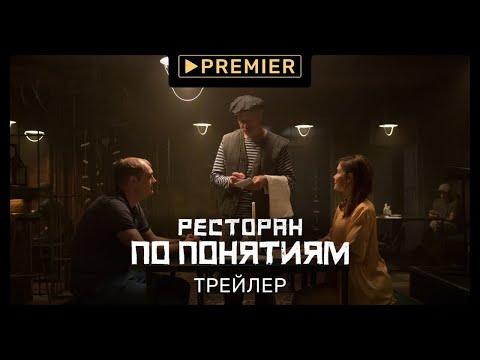 Ресторан по понятиям | Трейлер сериала | PREMIER