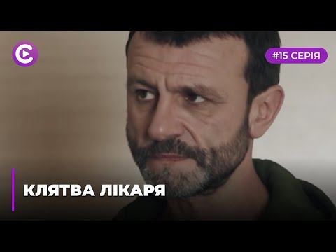 Клятва лікаря (Серія 15)