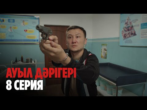 Ауыл дәрігері | Ауыл даригери | 8 СЕРИЯ