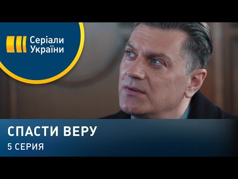 Спасти Веру (Серия 5)