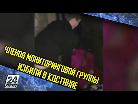 Членов мониторинговой группы избили в Костанае