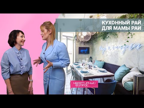 Квартирный вопрос 27.08.2022, &quot;Кухонный рай для мамы Раи&quot;