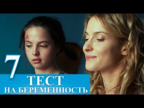 Сериал Тест на беременность 7 серия - русский сериал 2015 HD