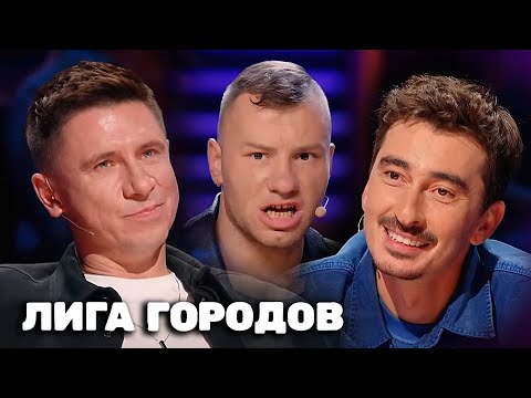 Лига городов : 3 сезон, выпуск 2