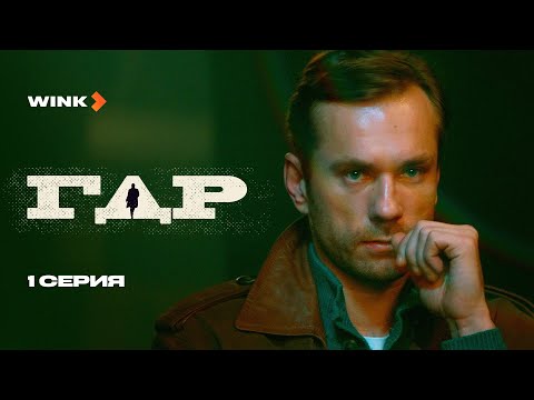 ГДР | 1 серия (2024) Wink | Александр Горбатов, Дарья Урсуляк