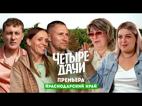 Четыре дачи. Краснодарский край / Премьера