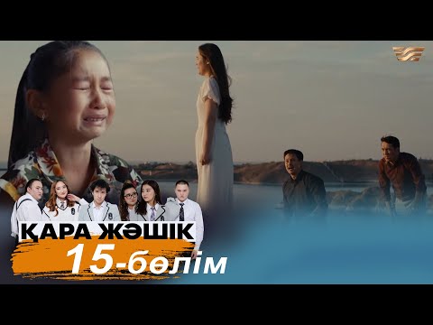 «Қара жәшік» телехикаясы. 15-бөлім (СОҢҒЫ БӨЛІМ) / «Кара жашик». 15-серия (рус.суб)