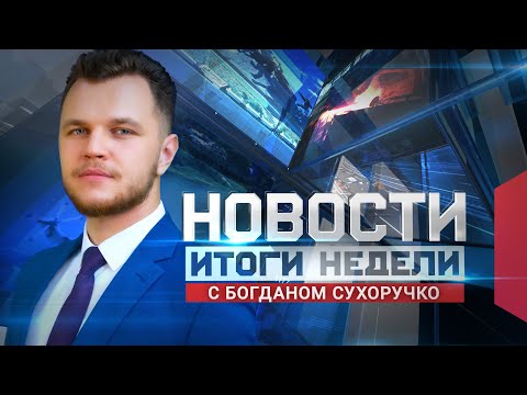 Новости. Итоги недели 14.05.2025