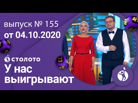 У нас выигрывают 04.10.20 - выпуск №155 от Столото