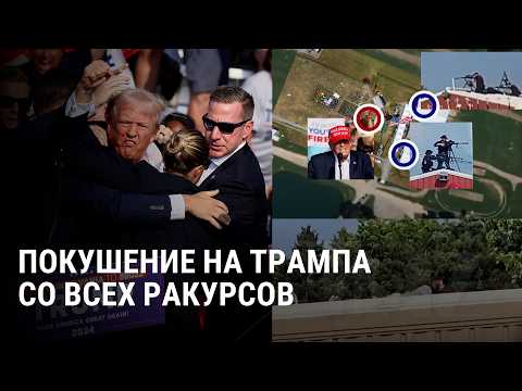 Покушение на Трампа с разных углов: посекундный разбор. Что произошло до, во время и после стрельбы