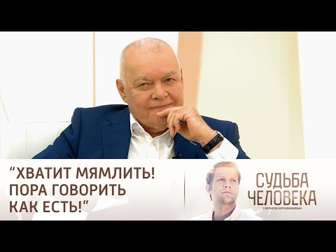 Судьба человека с Борисом Корчевниковым Эфир от 26.04.2024. Судьба Дмитрия Киселева