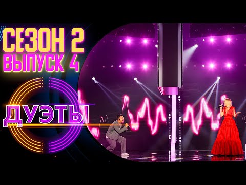 ШОУ «ДУЭТЫ» - 2 СЕЗОН, 4 ВЫПУСК