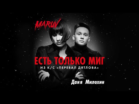 ПРЕМЬЕРА! MARUV и Даня Милохин - Есть только миг (OST &quot;Перевал Дятлова&quot;)