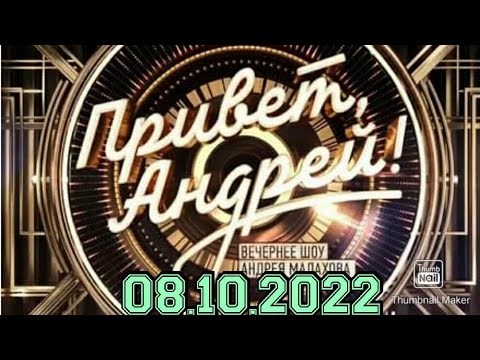 ПРИВЕТ АНДРЕЙ! ВЫПУСК ОТ 08.10.2022.ПЕСНИ МИХАИЛА ТАНИЧА! СМОТРЕТЬ НОВОСТИ ШОУ