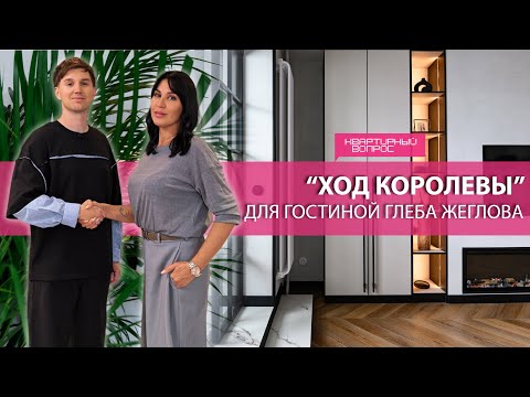 Квартирный вопрос 20.09.2025, «Ход королевы» для гостиной Глеба Жеглова