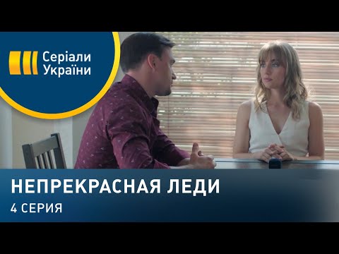 Непрекрасная леди (Серия 4)