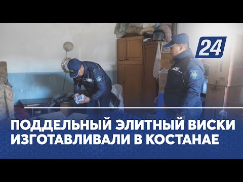 Поддельный элитный виски изготавливали в Костанае