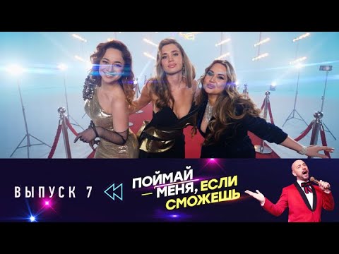 Поймай меня, если сможешь. Эфир от 04.07.2025