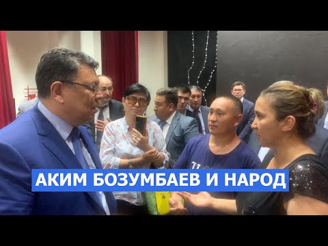 Так аким Алматинской области Бозумбаев разговаривает с народом