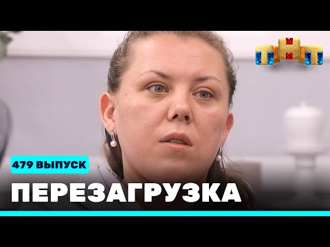 Перезагрузка: 479 выпуск