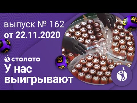 У нас выигрывают 22.11.20 - выпуск №162 от Столото